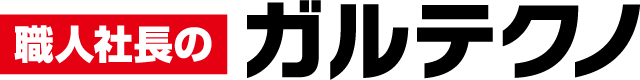 ガルテクノ（有限会社コンドウ板金）