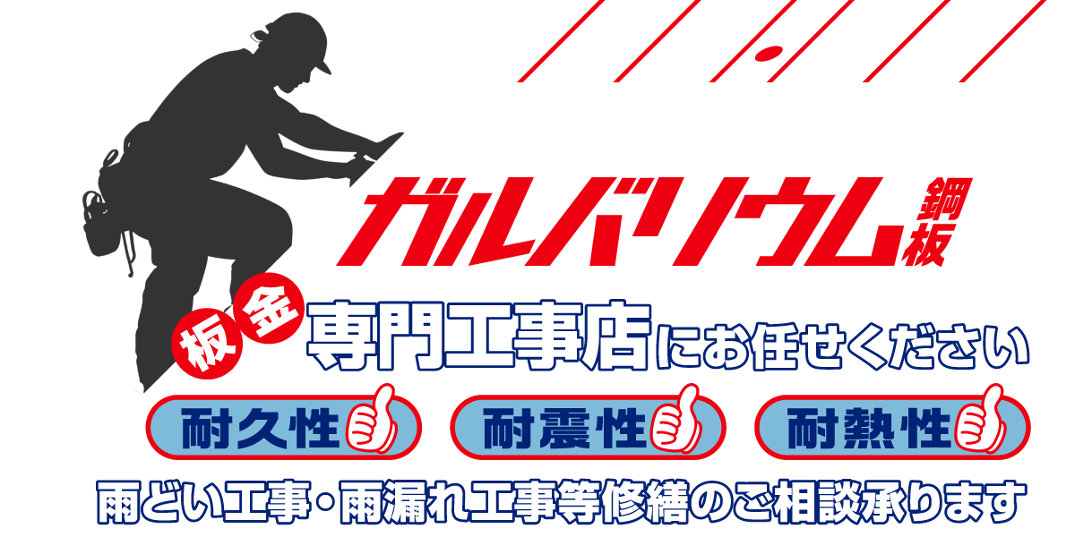 屋根・外壁のリフォーム工事のことはガルバニウム鋼板板金専門工事店にお任せください。耐久性！耐震性！耐熱性！